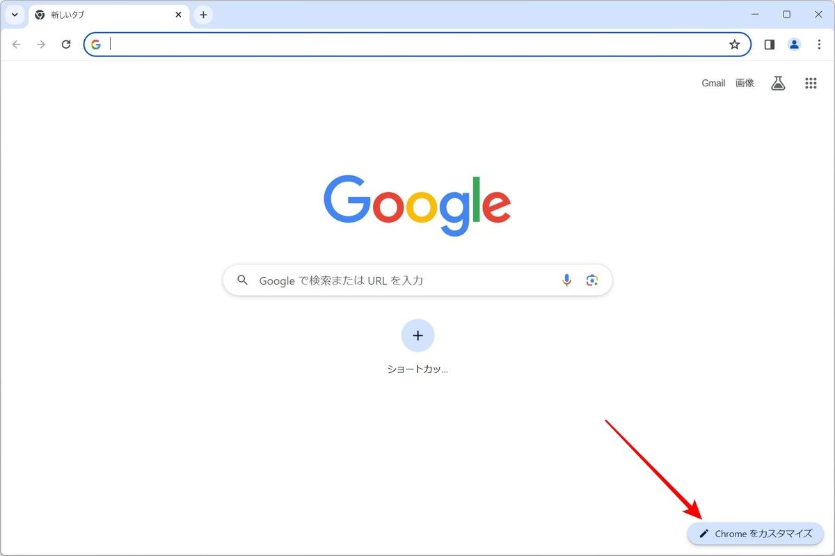 新しいタブ：「Chromeをカスタマイズ」をクリック