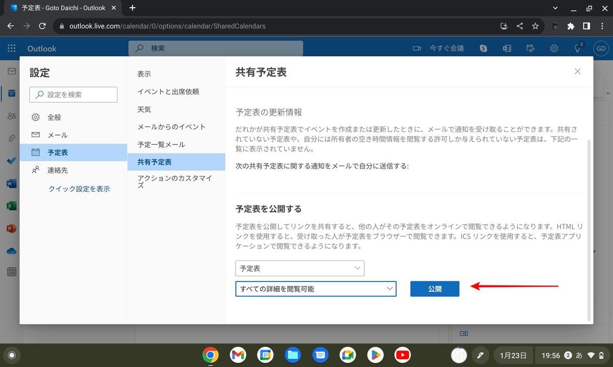 設定ダイアログ：「予定表」→「共有予定表」→「予定表」→「すべての詳細を閲覧可能」→「公開」