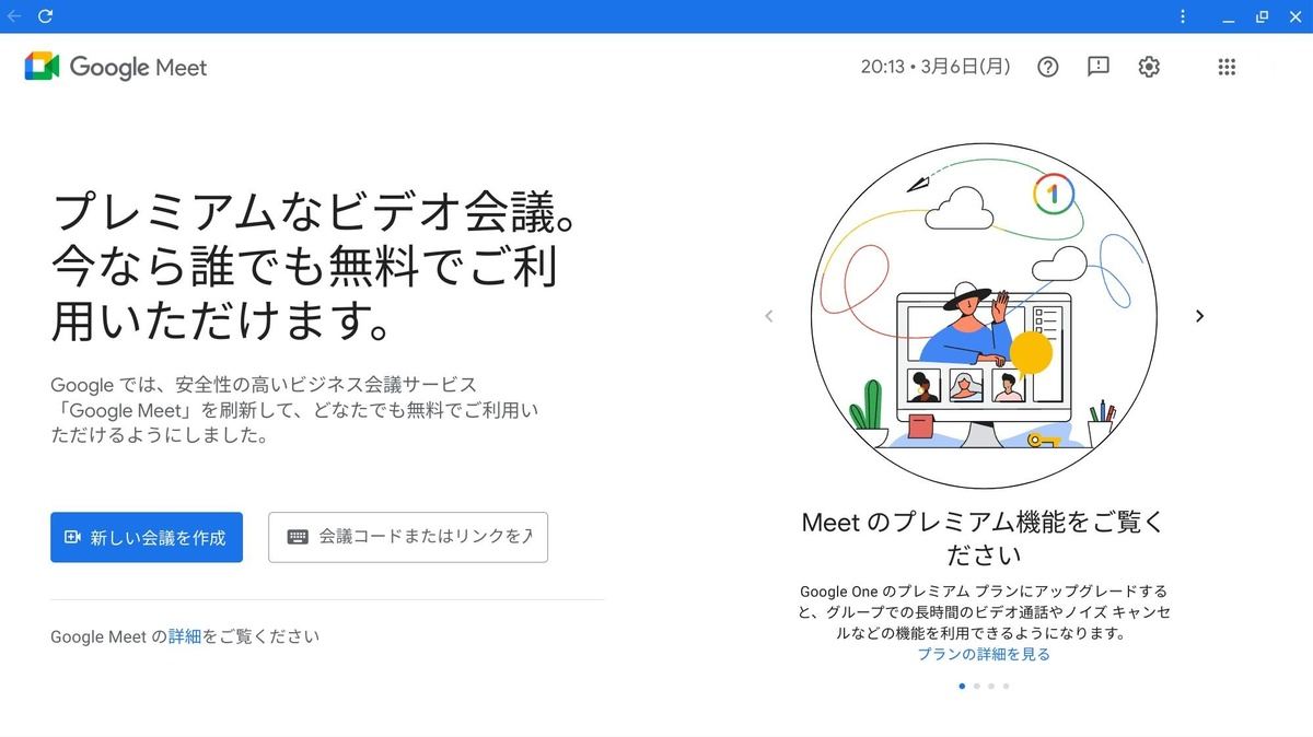 Google Meetアプリの起動後画面