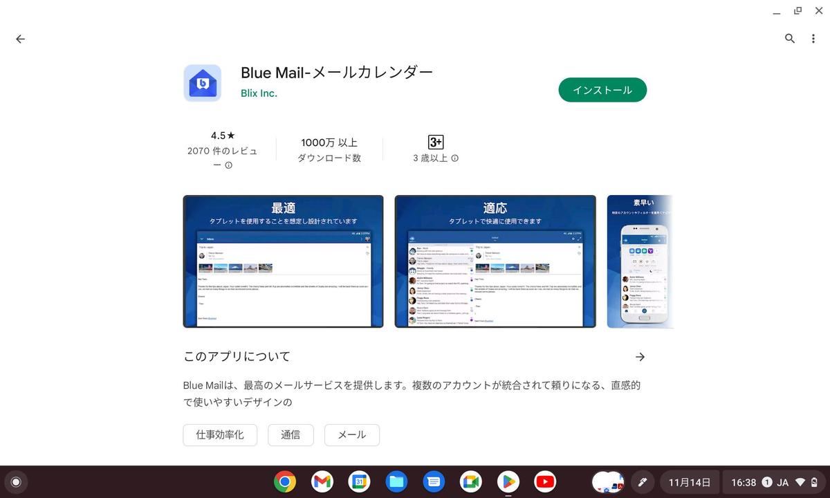 インストールしたいメールアプリを選択して「インストール」ボタンを押す
