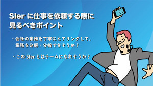 中小企業のための“失敗しない”IT 戦略 第5回 業者に丸投げはNG。共創しなければ成功なし