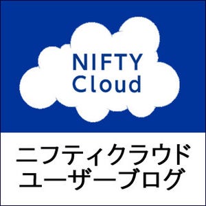 パブリッククラウド活用のすすめ from ニフティクラウド ユーザーブログ 第19回 クラウドのセキュリティ、コントロールパネルから向上させてみませんか？