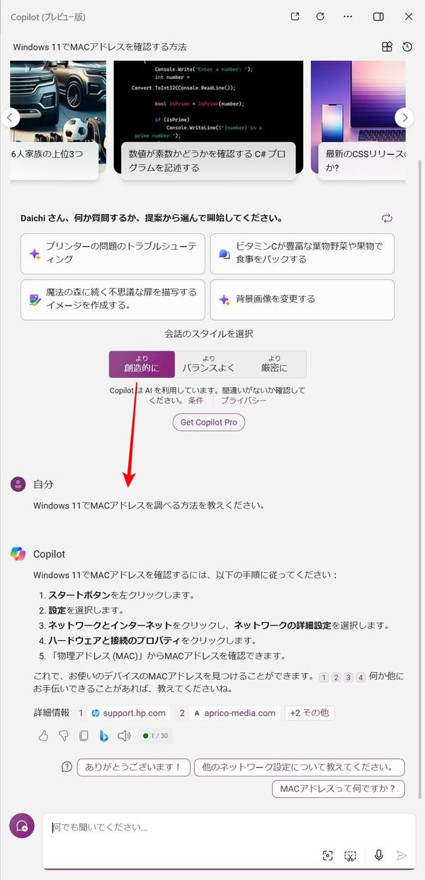 会話スタイル「創造的」で「Windows 11でMACアドレスを調べる方法を教えてください」と指示