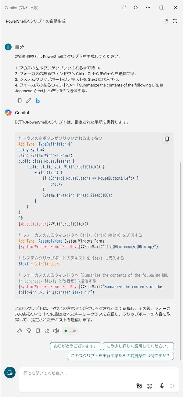 Copilot in WindowsにPowerShellスクリプトの生成を指示