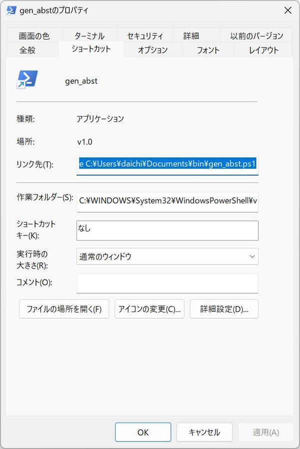 ショートカットファイルのプロパティ