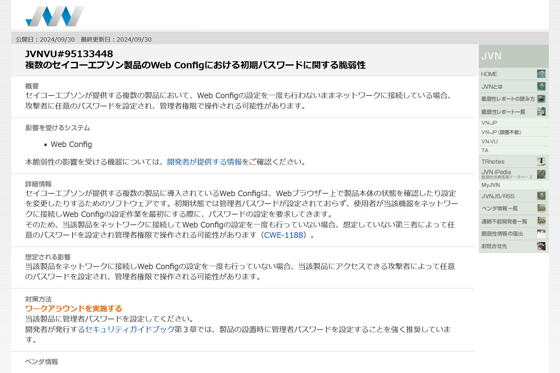 JVNVU#95133448: 複数のセイコーエプソン製品のWeb Configにおける初期パスワードに関する脆弱性