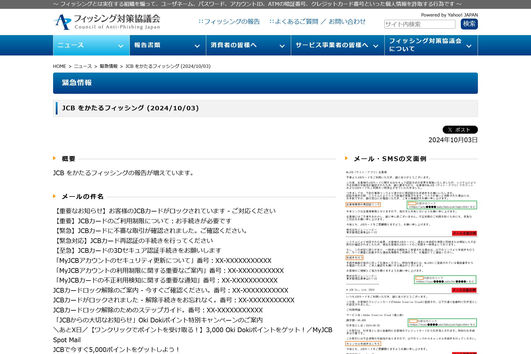 フィッシング対策協議会　Council of Anti-Phishing Japan｜ニュース｜緊急情報｜JCB をかたるフィッシング (2024/10/03)