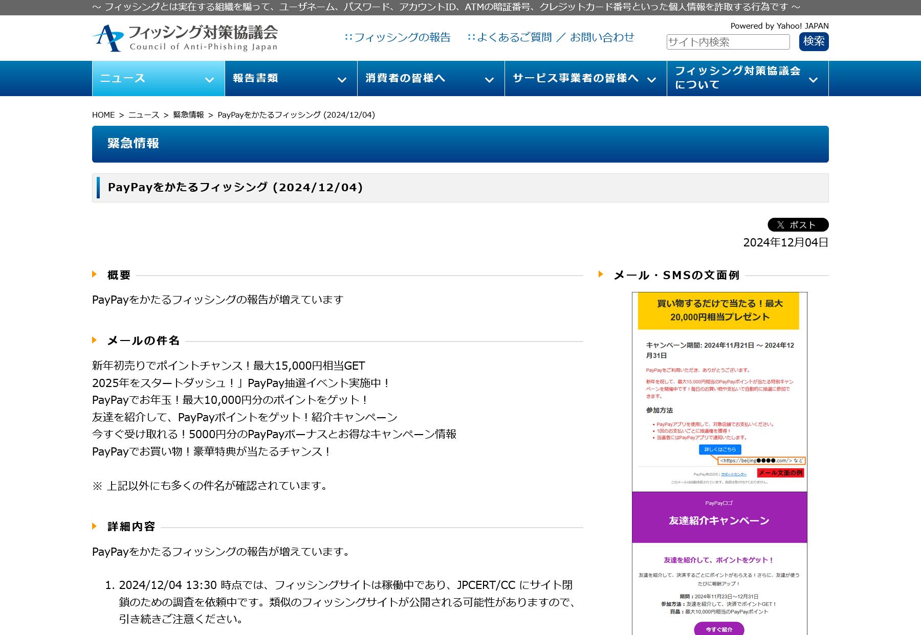 フィッシング対策協議会　Council of Anti-Phishing Japan｜ニュース｜緊急情報｜PayPayをかたるフィッシング (2024/12/04)
