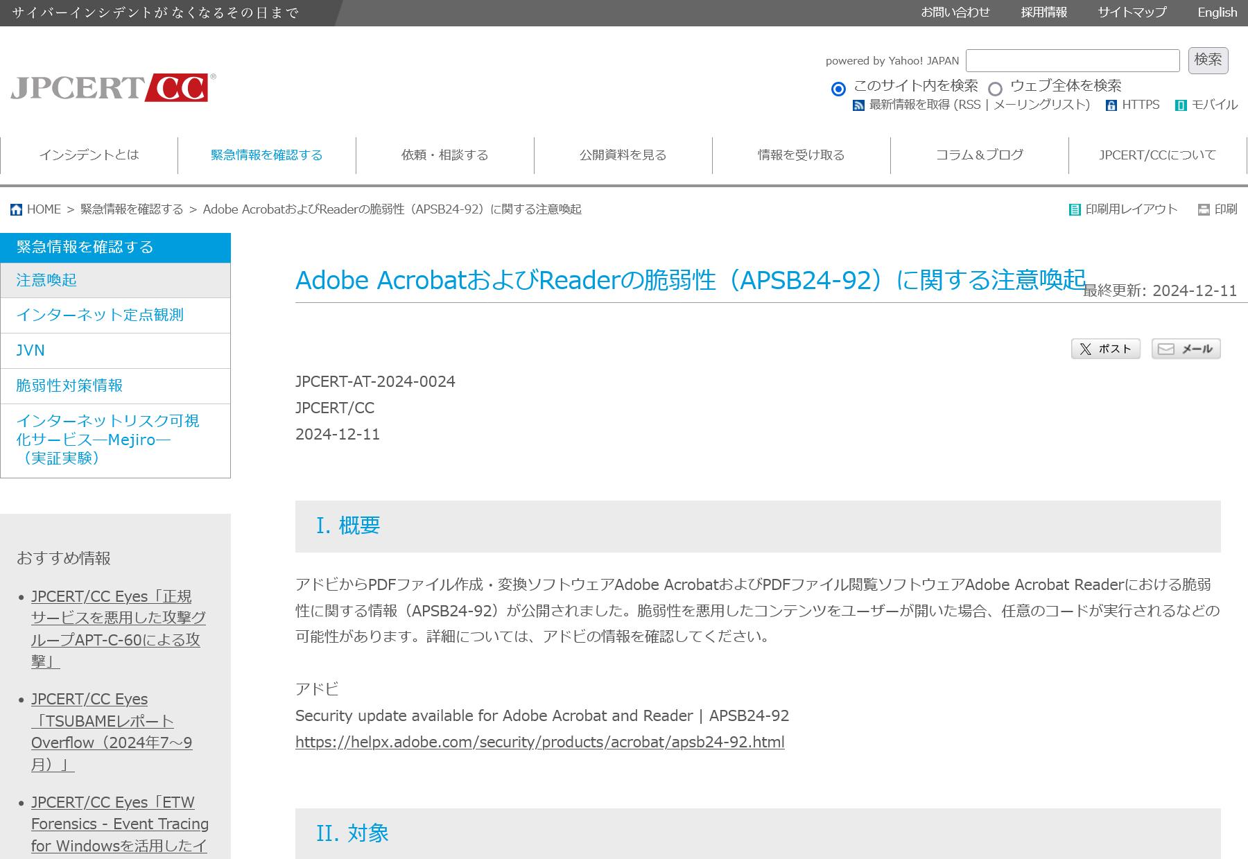 Adobe AcrobatおよびReaderの脆弱性（APSB24-92）に関する注意喚起