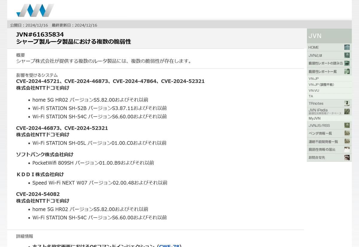 JVN#61635834: シャープ製ルータ製品における複数の脆弱性