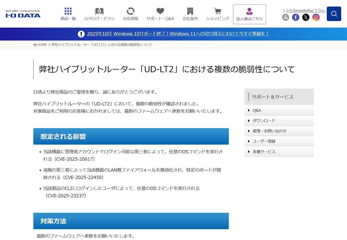 弊社ハイブリットルーター「UD-LT2」における複数の脆弱性について｜アイ・オー・データ機器 I-O DATA