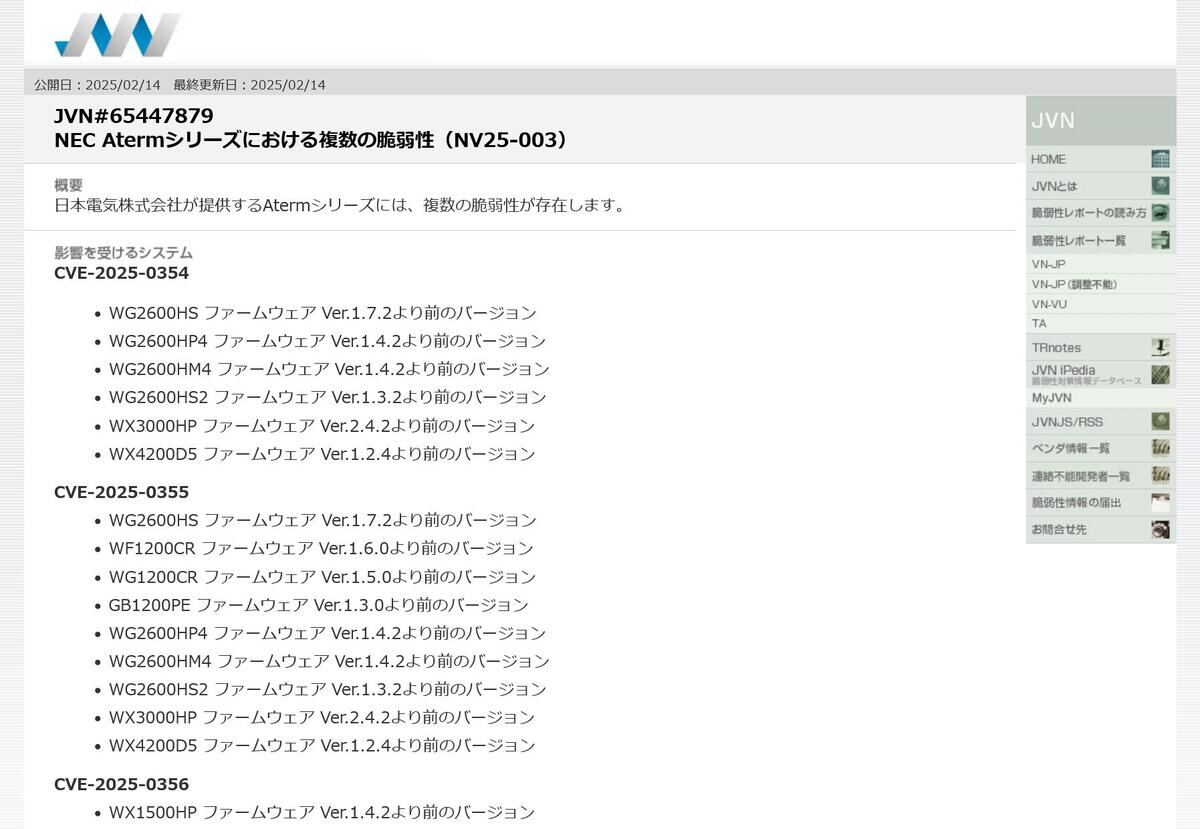 JVN#65447879: NEC Atermシリーズにおける複数の脆弱性（NV25-003）