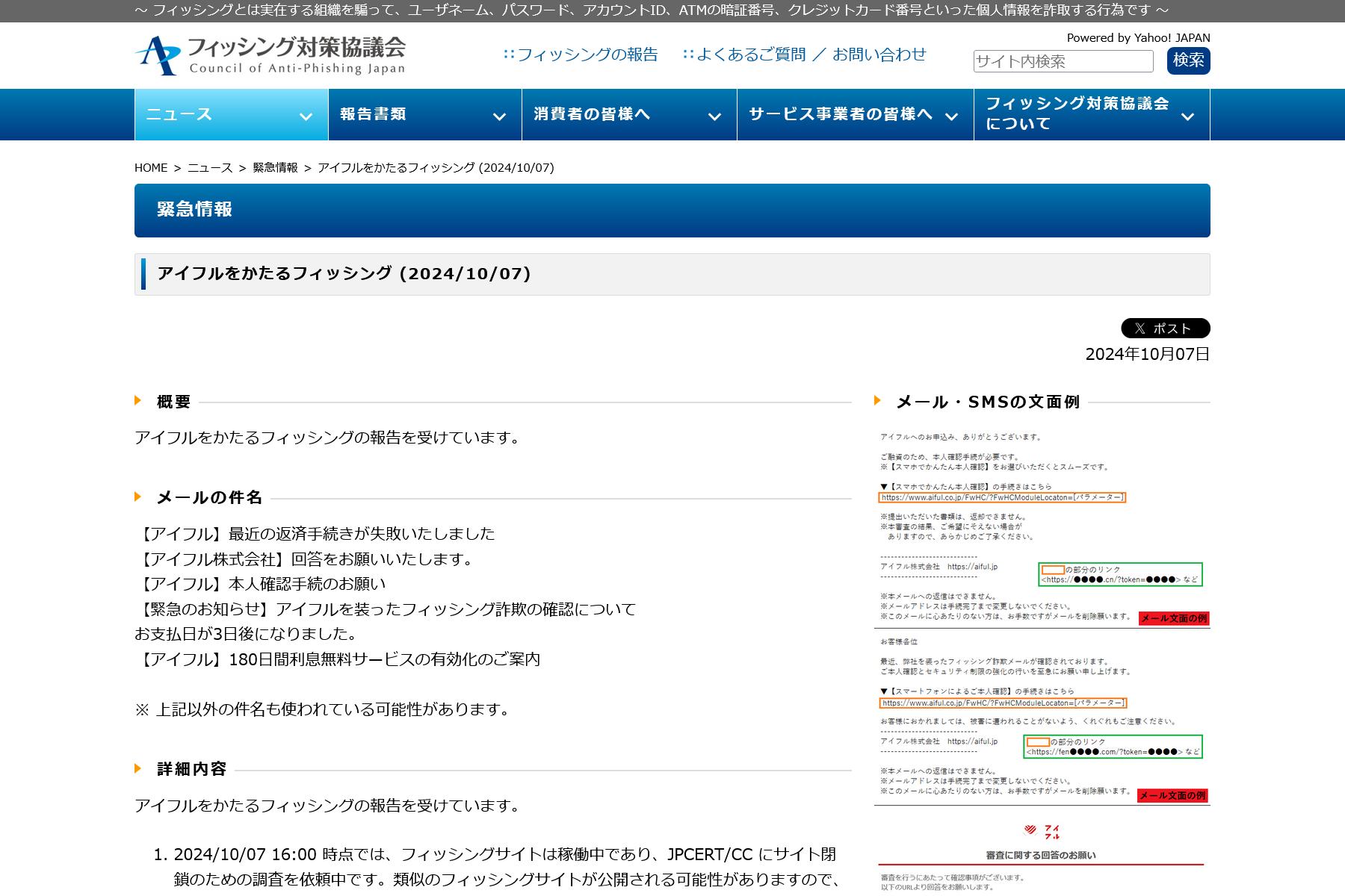 フィッシング対策協議会　Council of Anti-Phishing Japan｜ニュース｜緊急情報｜アイフルをかたるフィッシング (2024/10/07)