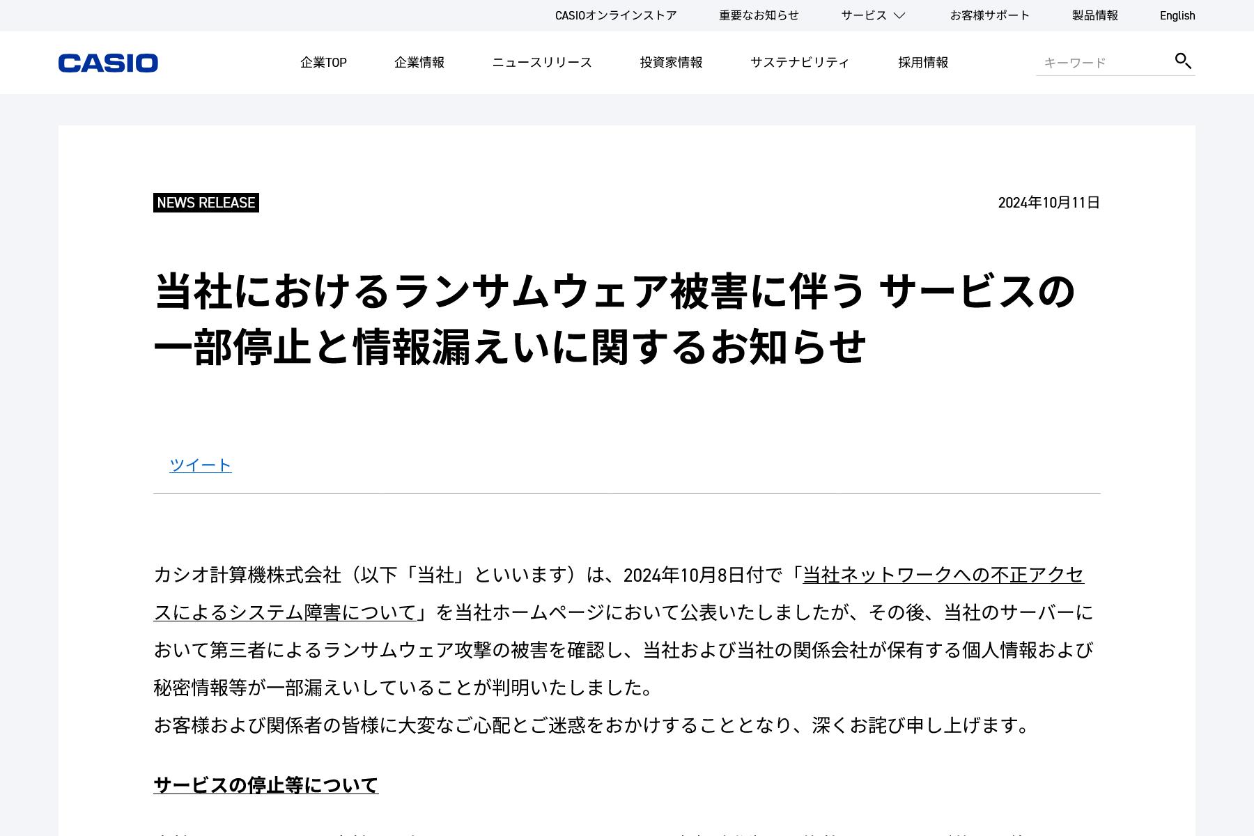 当社におけるランサムウェア被害に伴う サービスの一部停止と情報漏えいに関するお知らせ｜CASIO