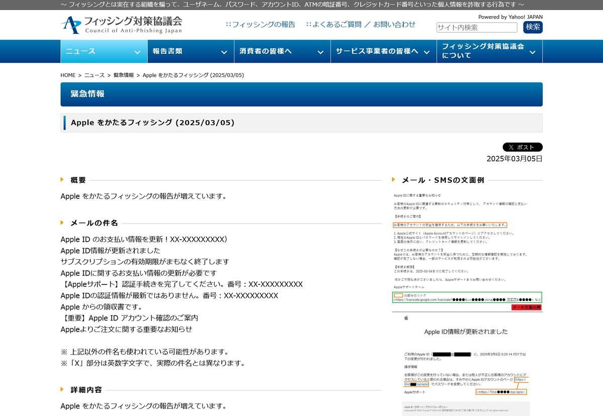 フィッシング対策協議会　Council of Anti-Phishing Japan｜ニュース｜緊急情報｜Apple をかたるフィッシング (2025/03/05)