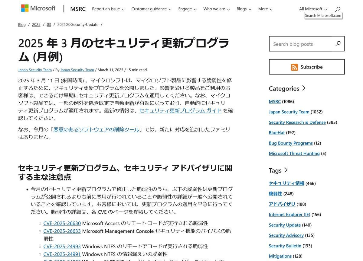 2025 年 3 月のセキュリティ更新プログラム (月例)｜MSRC Blog｜Microsoft Security Response Center