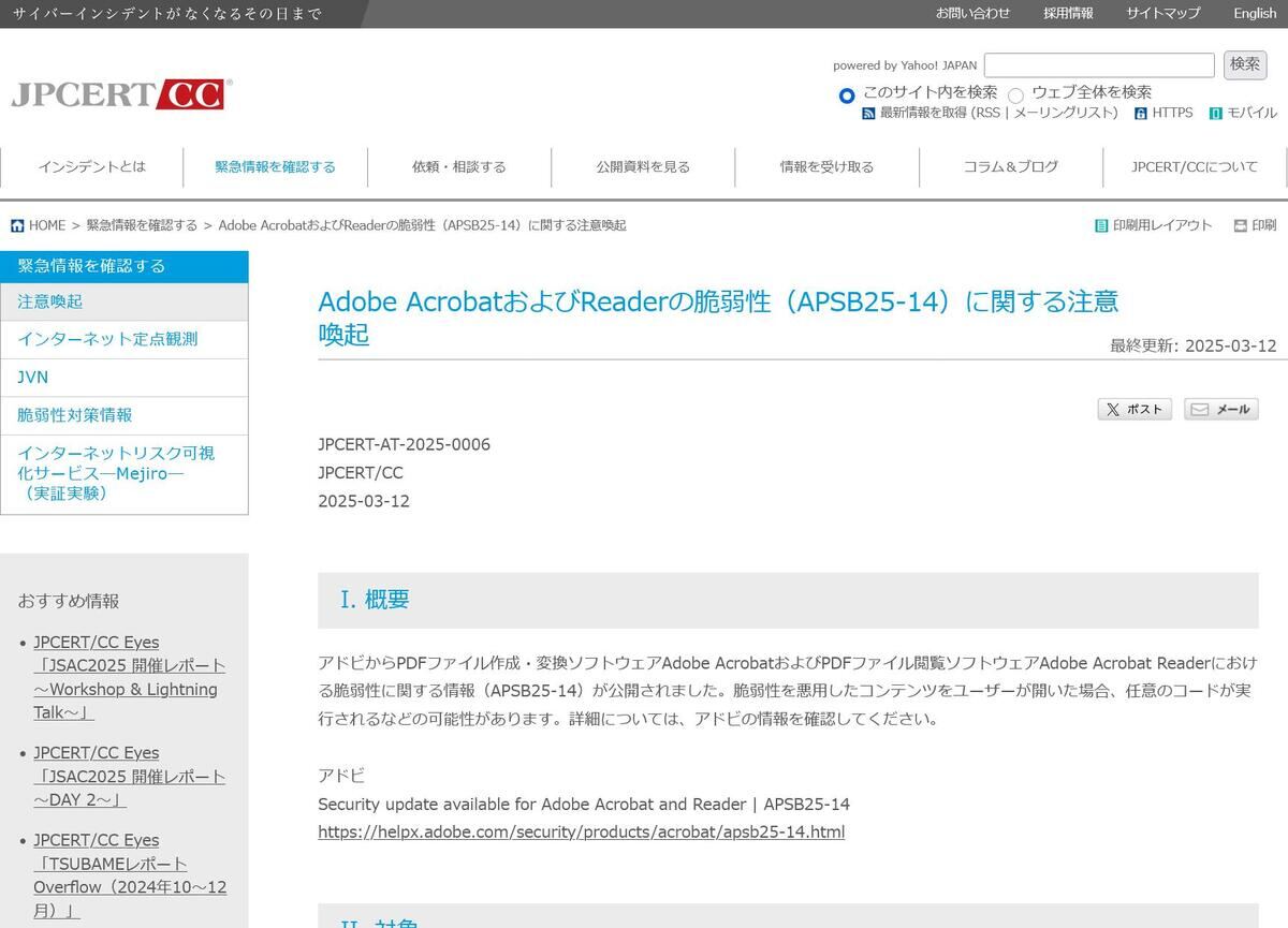 Adobe AcrobatおよびReaderの脆弱性（APSB25-14）に関する注意喚起