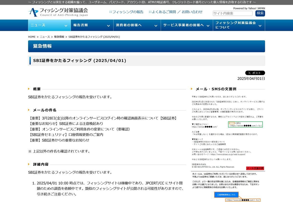 フィッシング対策協議会　Council of Anti-Phishing Japan｜ニュース｜緊急情報｜SBI証券をかたるフィッシング (2025/04/01)