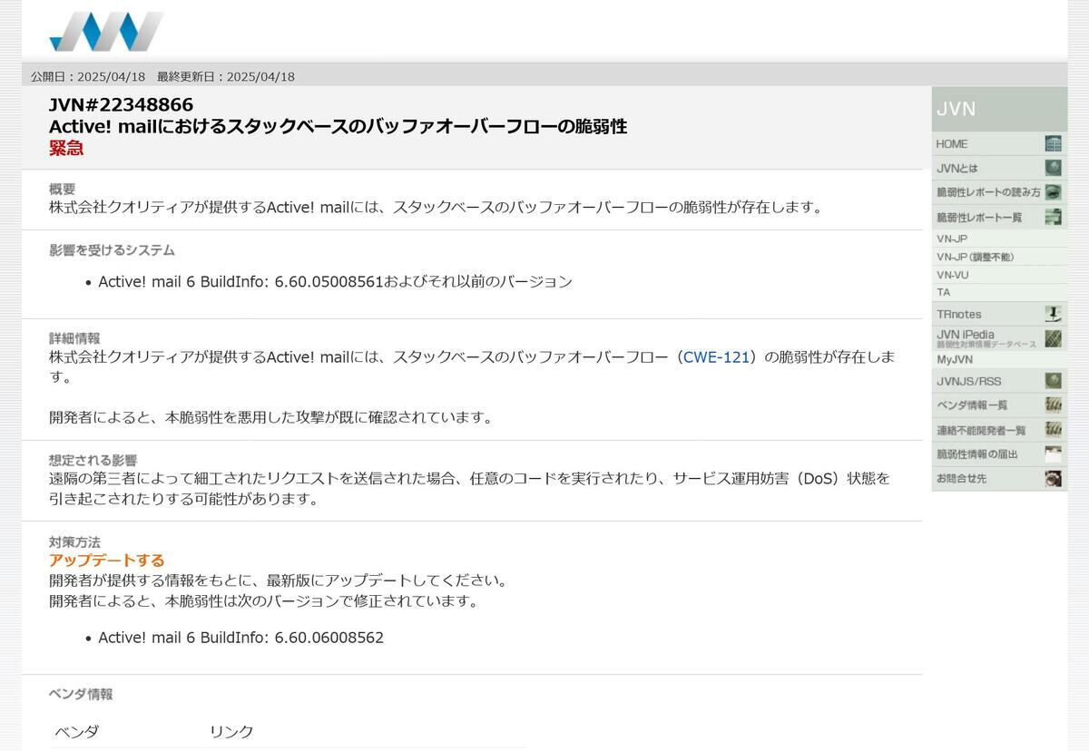 JVN#22348866: Active! mailにおけるスタックベースのバッファオーバーフローの脆弱性