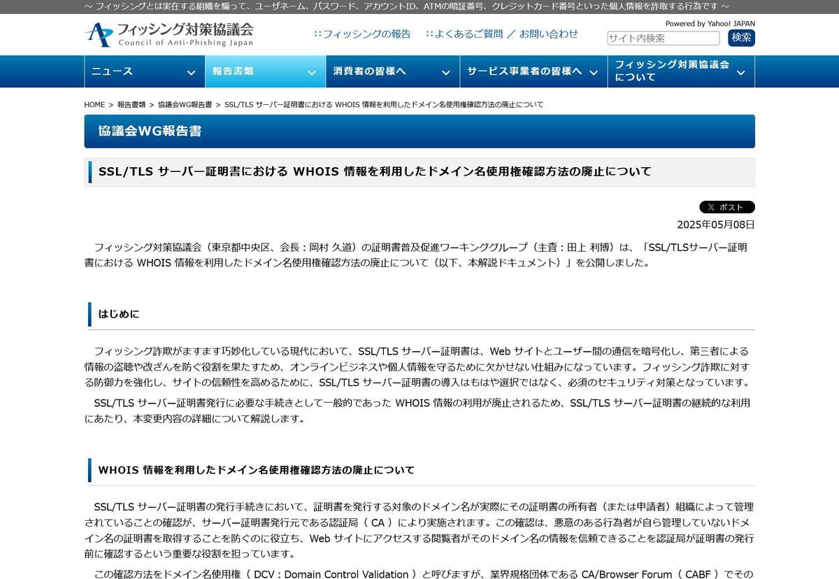 フィッシング対策協議会　Council of Anti-Phishing Japan｜報告書類｜協議会WG報告書｜SSL/TLS サーバー証明書における WHOIS 情報を利用したドメイン名使用権確認方法の廃止について