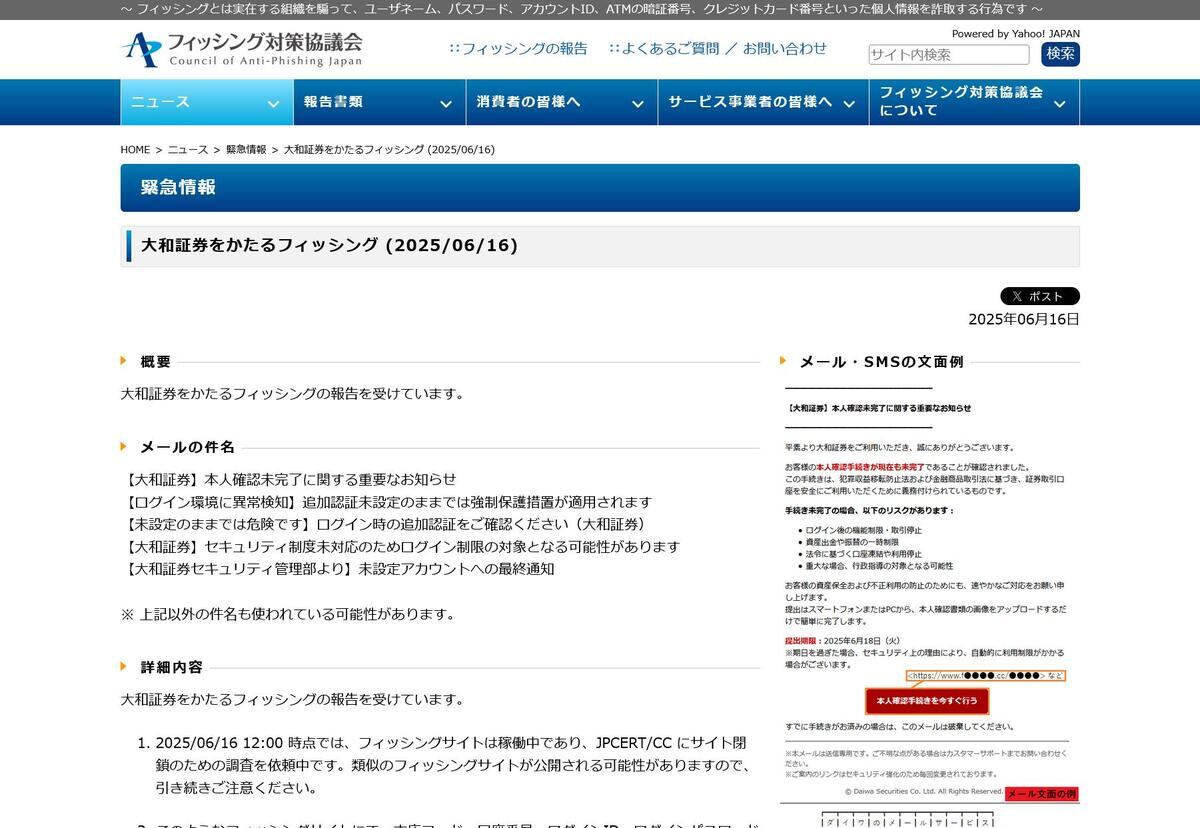フィッシング対策協議会　Council of Anti-Phishing Japan｜ニュース｜緊急情報｜大和証券をかたるフィッシング (2025/06/16)