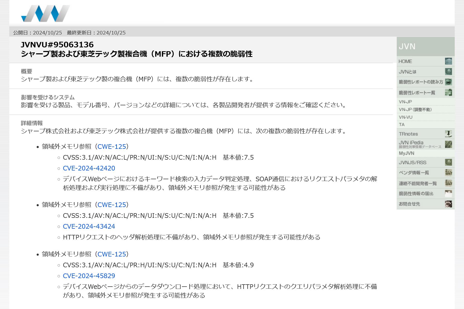 JVNVU#95063136: シャープ製および東芝テック製複合機（MFP）における複数の脆弱性
