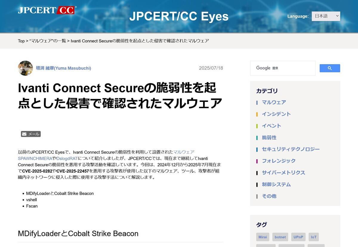 Ivanti Connect Secureの脆弱性を起点とした侵害で確認されたマルウェア - JPCERT/CC Eyes｜JPCERTコーディネーションセンター公式ブログ