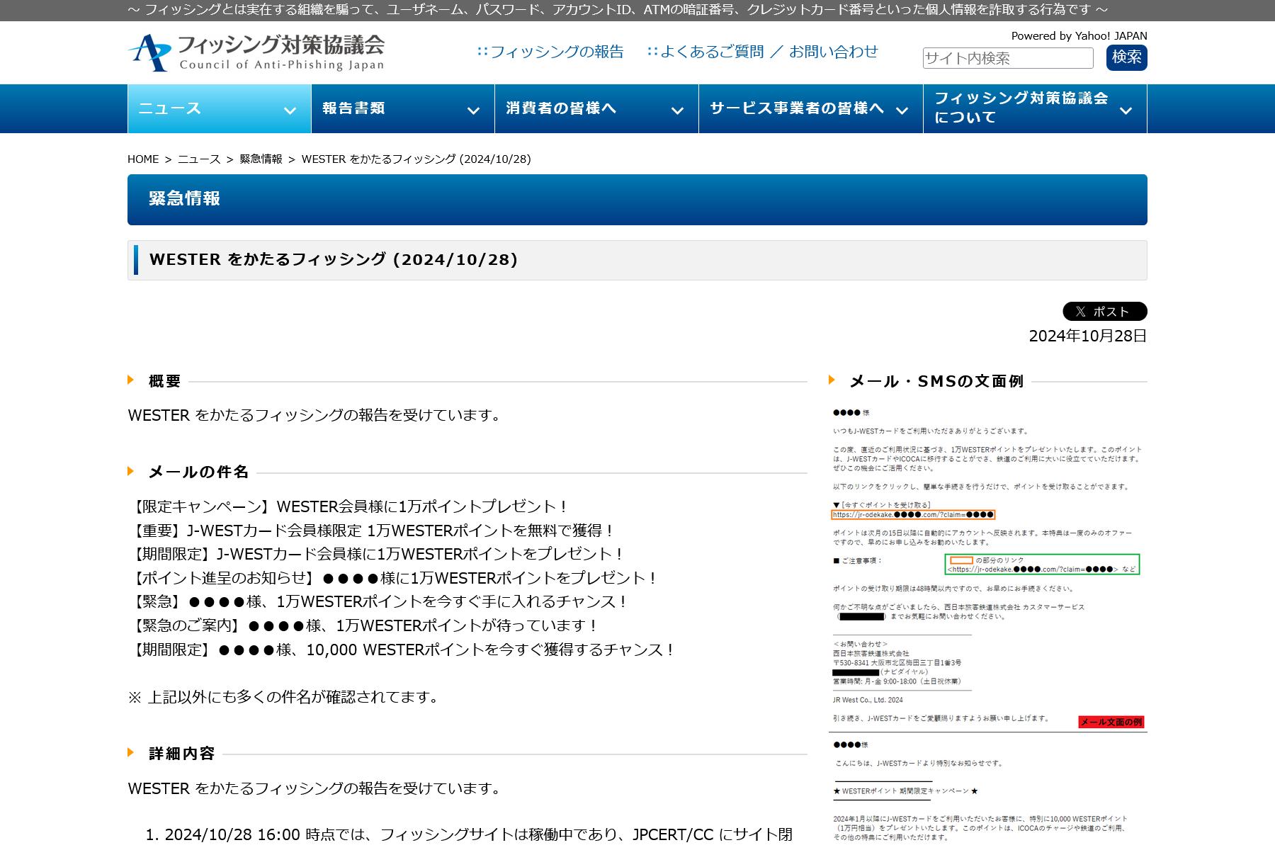 フィッシング対策協議会　Council of Anti-Phishing Japan｜ニュース｜緊急情報｜WESTER をかたるフィッシング (2024/10/28)