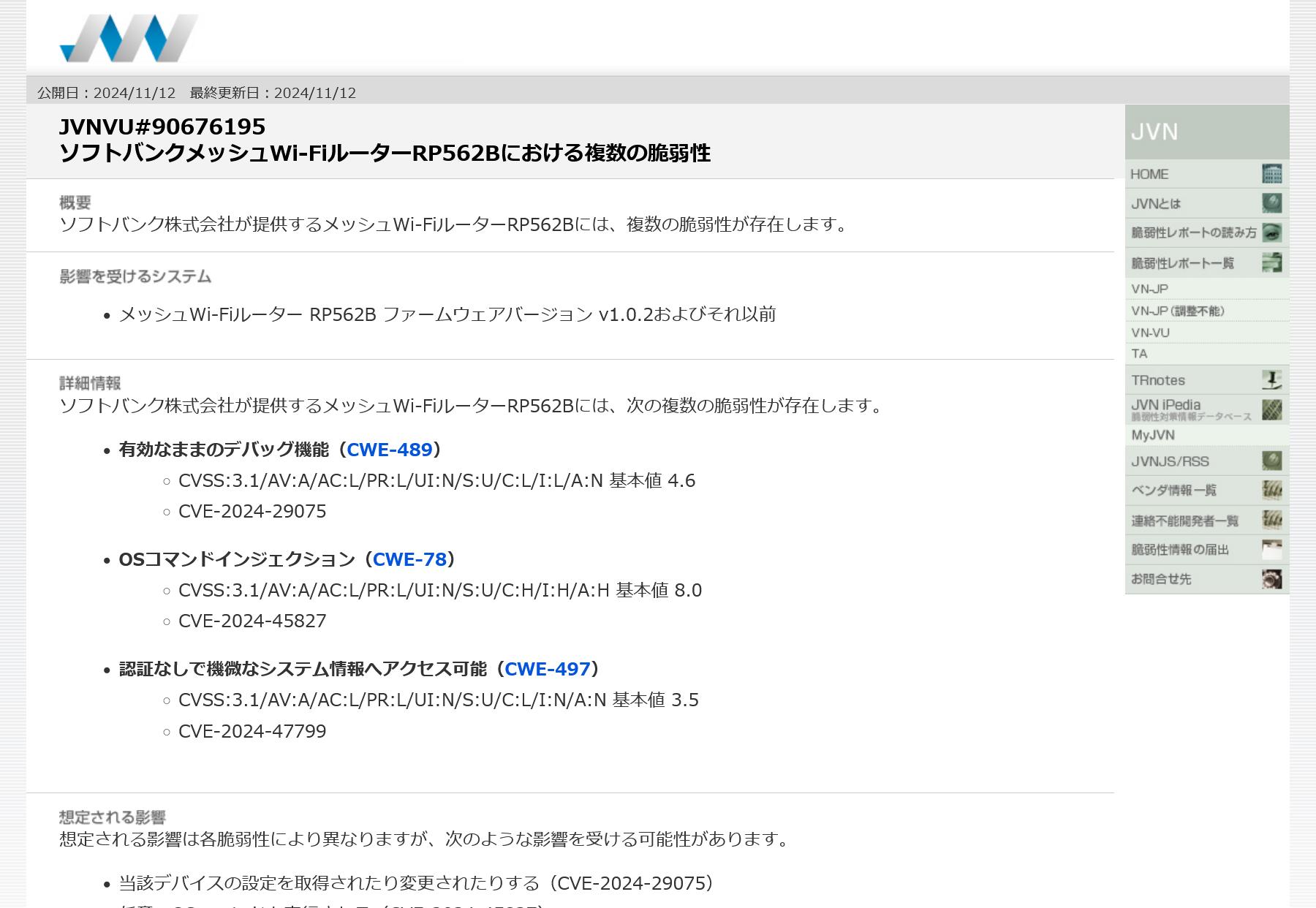 JVNVU#90676195: ソフトバンクメッシュWi-FiルーターRP562Bにおける複数の脆弱性