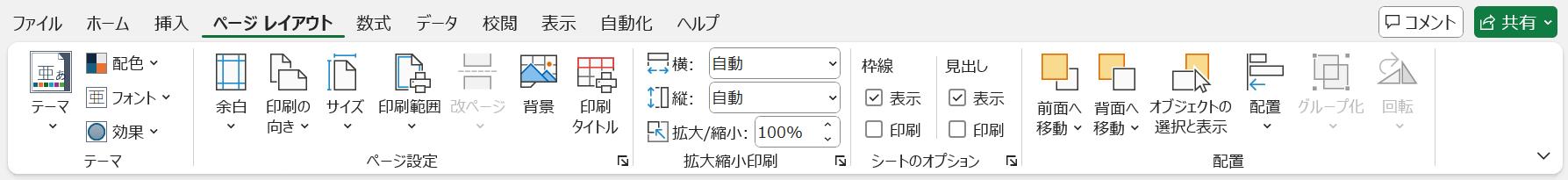 ページレイアウトタブ