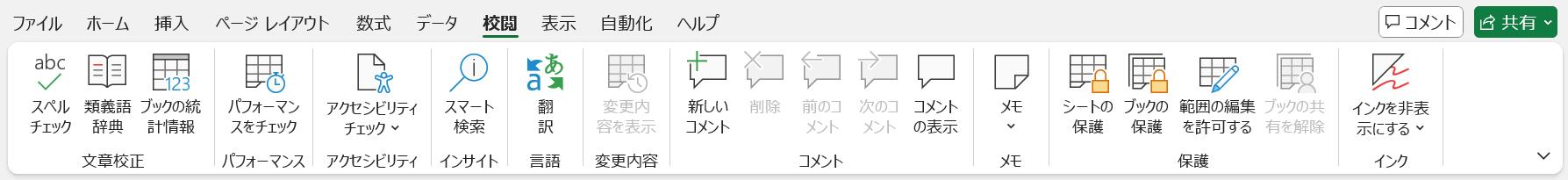 校閲タブ