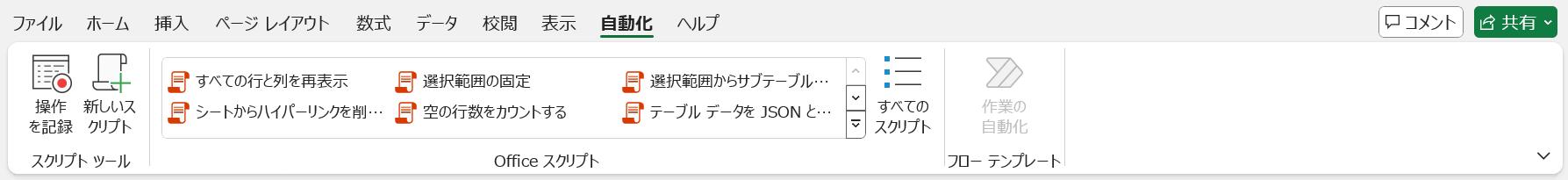 自動化タブ