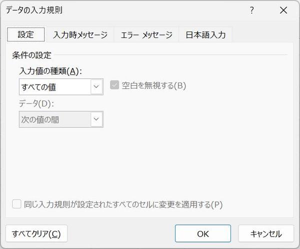 データの入力規則ダイアログ