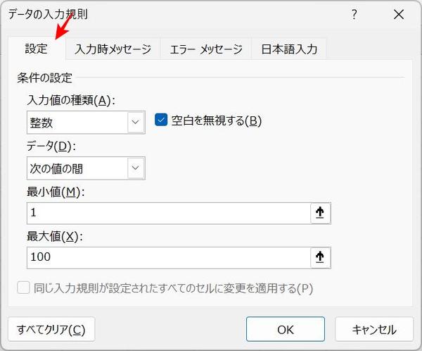 入力値の種類、データ、範囲などを指定する