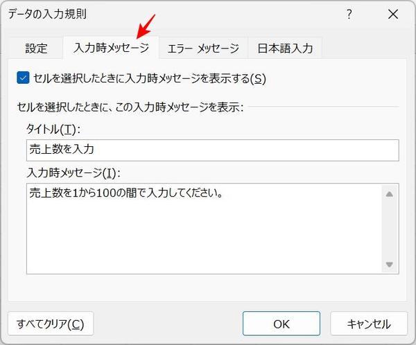 セルを選択したときに表示されるメッセージを設定