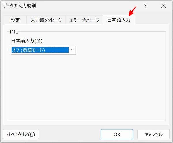 日本語入力制御を設定