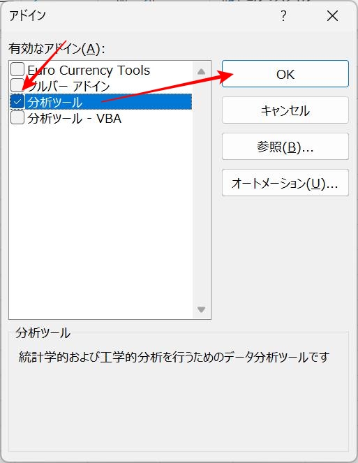「分析ツール」にチェックを入れて→「OK」をクリック