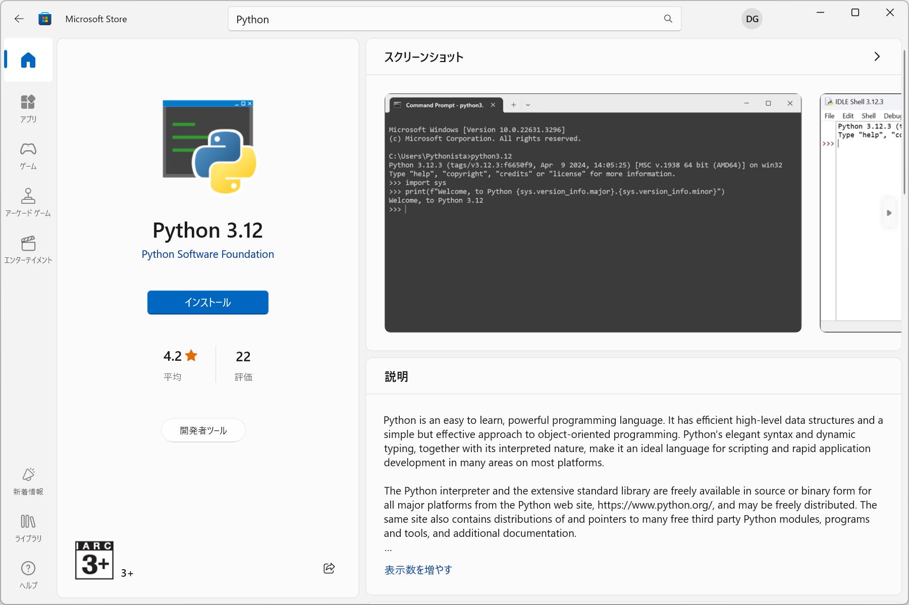 Microsoft StoreからPython 3.12をインストール