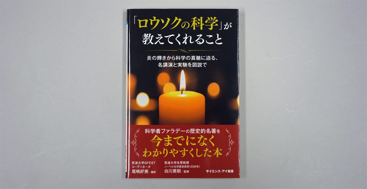 名著「ロウソクの科学」について、知ると楽しいこと - どこでも