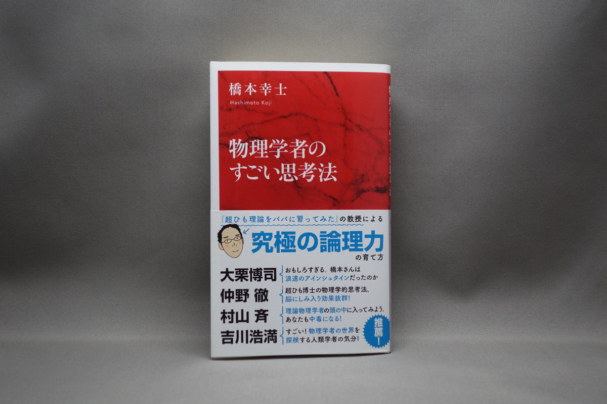 物理学者のすごい思考法