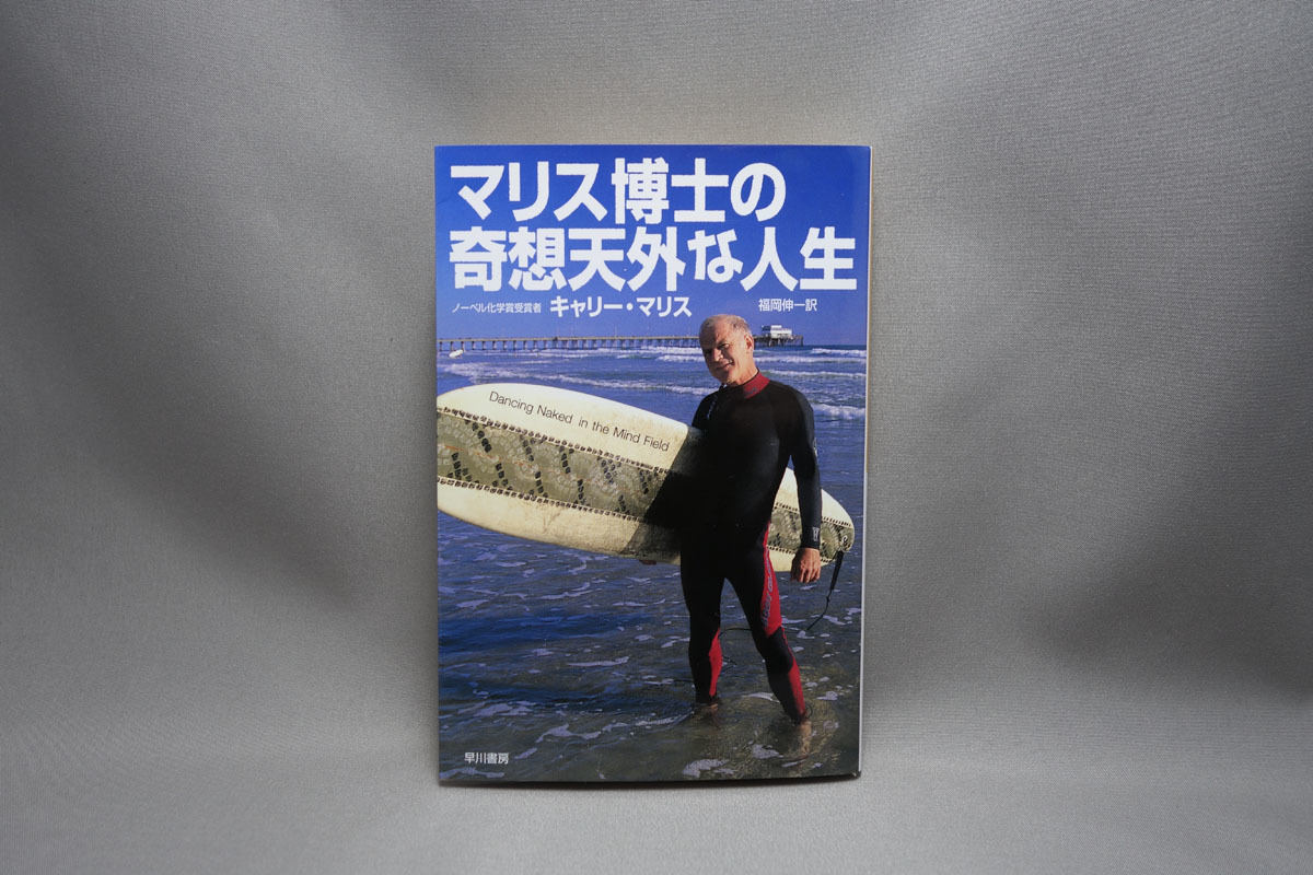 マリス博士の奇想天外な人生