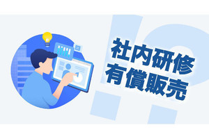 「EE-LMS」のススメ 第5回 研修はもうコストではない!? 海外で広がる社内研修の有償販売