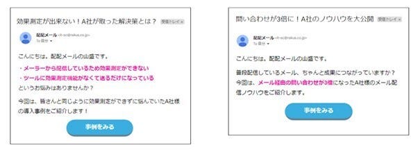  左:「1.どのような課題があったのか」を切り口にしたメール、右:「5.効果や成果」を切り口にしたメール