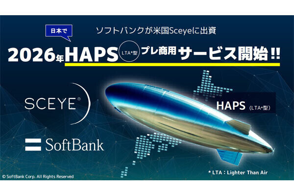 ネットワーク進化論 - モバイルとブロードバンドでビジネス変革 第16回 ソフトバンクが3年前倒しでHAPSのプレ商用サービスを開始、その背景に競合あり