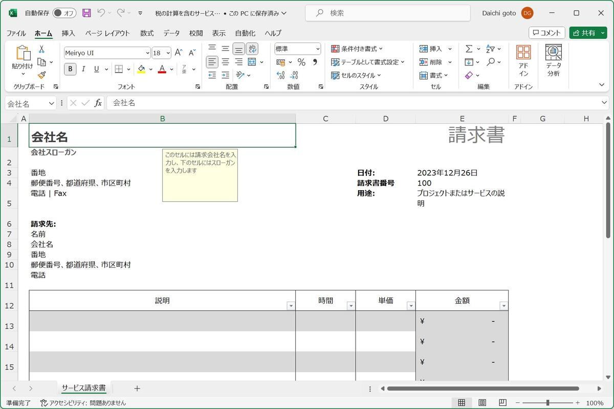 前回用意した請求書ファイル