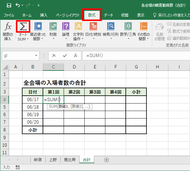 関数SUMの入力