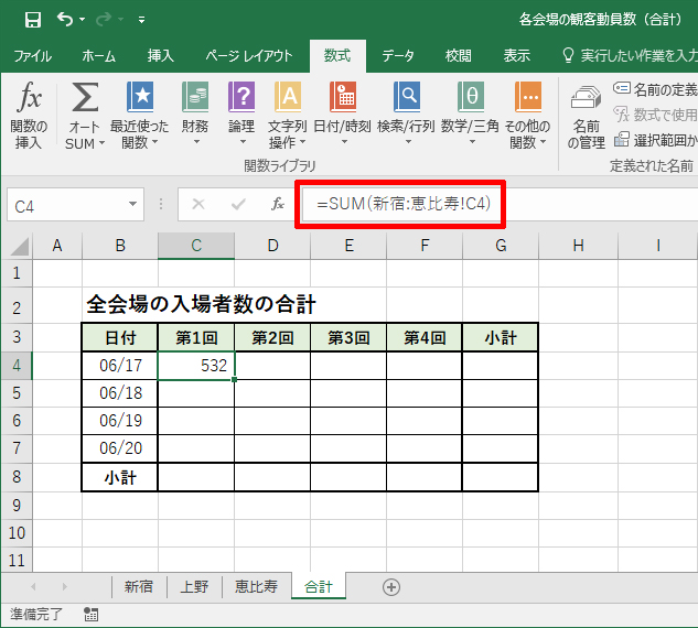 「串刺し集計」の計算結果(合計)