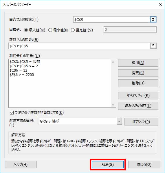 ソルバーの設定確認と実行