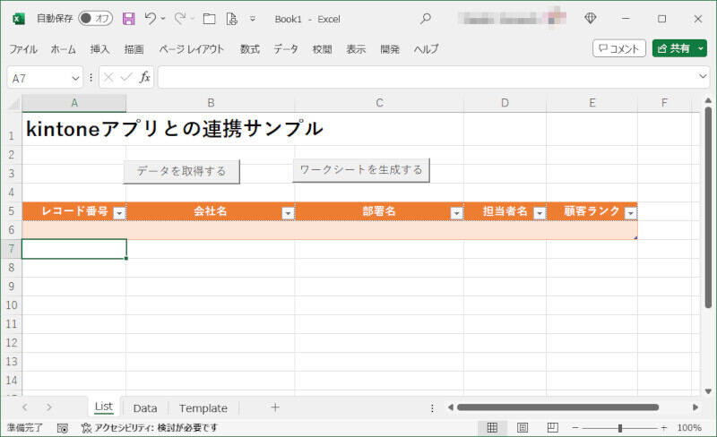 図2：リストのワークシート（List）が準備された状態