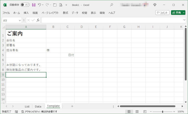 図4：テンプレートのワークシート（Template）が準備された状態